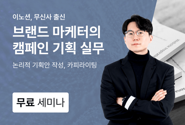 브랜드, 브랜딩, 브랜드캠페인, TVC, 마케팅, 광고기획, 기획, 마케팅기획, 마케팅캠페인기획, 브랜딩 강의
