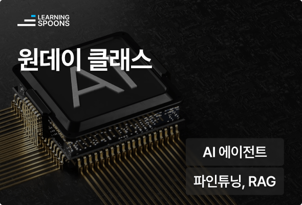 커리어,러닝스푼즈,러닝,스푼즈,데이터사이언스,파이낸스,부동산,비즈니스,프로그래밍,나노디그리,온라인,오프라인,강의,fjsldtmvnswm,learningspoons