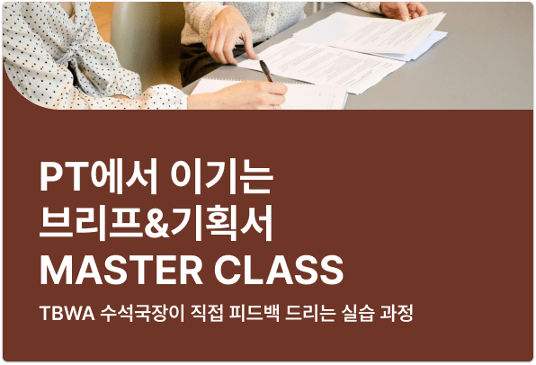 기획서 강의, 광고 기획서, 브리프, 기획서 작성 실습