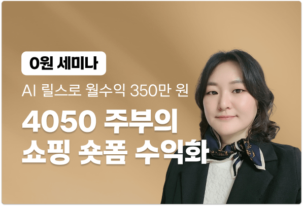 쇼핑 숏폼 강의