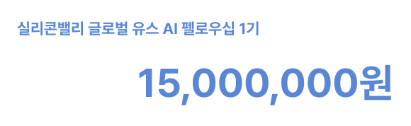 실리콘밸리 AI 캠프 실리콘밸리 프로그램