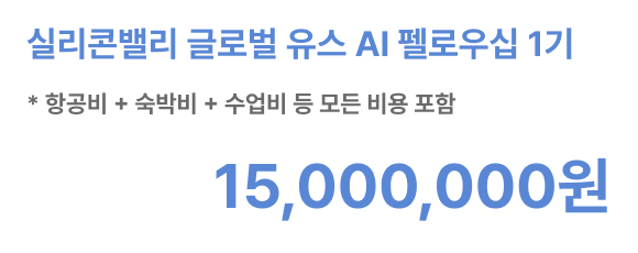 실리콘밸리 AI 캠프 실리콘밸리 투어