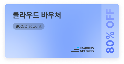 러닝스푼즈 | 클라우드바우처 80% 할인